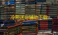 冷熙迷你辅助下载